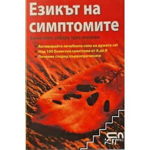 Езикът на симптомите (ISBN: 9789546857842)