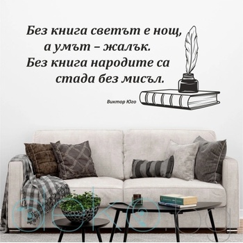 Image 1 of Декоративен стикер с цитат от Виктор Юго (13083)