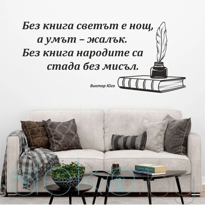 Декоративен стикер с цитат от Виктор Юго (13083)