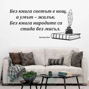 Декоративен стикер с цитат от Виктор Юго (13083)