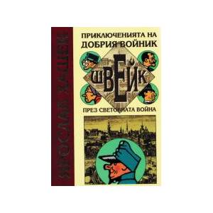Приключенията на добрия войник Швейк през световната война (2025)