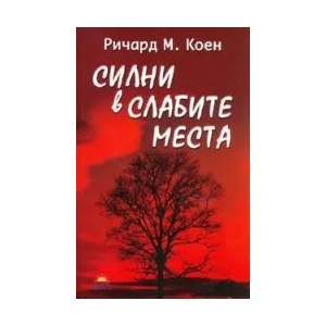 Силни в слабите места (2008)