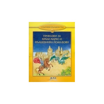 Приказки за Крали Марко и вълшебника Йоан-Боян