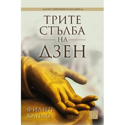 Трите стълба на дзен