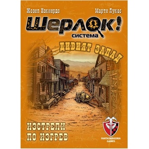 Fantasmagoria Настолна игра Шерлок! Дивият запад: Изстрели по изгрев - Кооперативна