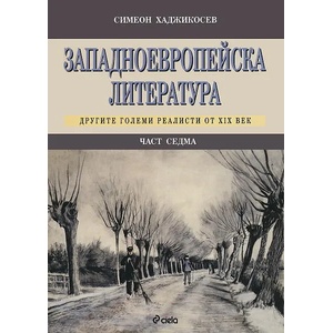 Западноевропейска литература. Част 7 (2011)