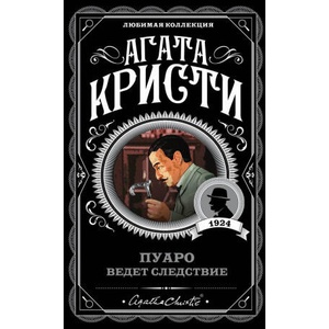 Пуаро ведет следствие | Агата Кристи (2020)