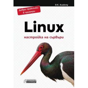 Linux - настройка на сървъри (ISBN: 9786197586763)