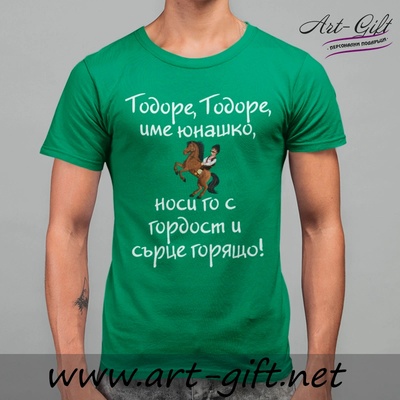 Art gift Тениска - Тодоре, Тодоре име юнашко!