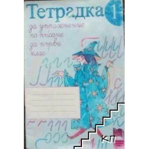 Тетрадка за упражнение по писане № 1 за 1. клас (ISBN: 9789540113098)