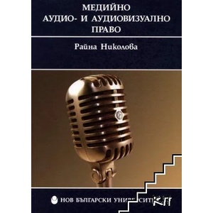 Медийно и аудиовизуално право (ISBN: 9789545358555)