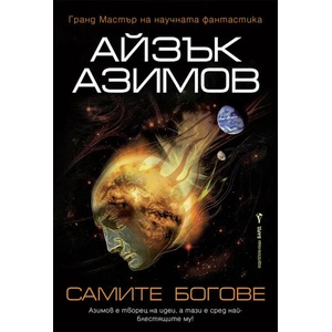 Самите богове (2021)