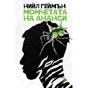 Момчетата на Ананси (ISBN: 9786197736113)