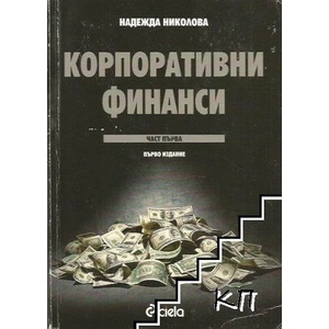 Корпоративни финанси. Част 1 (ISBN: 9789542800057)