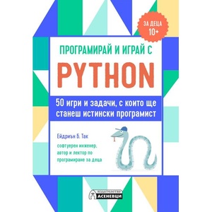 Програмирай и играй с Python (ISBN: 9786192660307)