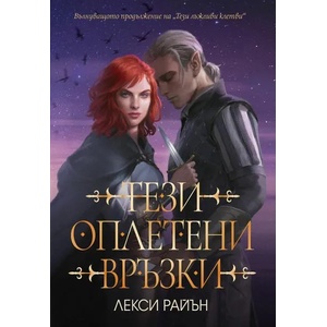 Тези оплетени връзки (2022)