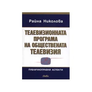 Телевизионната програма на обществената телевизия: Публичноправни аспекти (ISBN: 9789547301955)