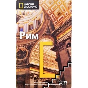 National Geographic. Пътеводител: Рим (ISBN: 9789542703242)