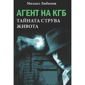 Агент на КГБ. Тайната струва живота (2020)