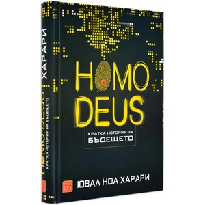 Homo Deus. Кратка история на бъдещето (ISBN: 9786190102236)