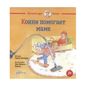 Конни помогает маме | Лиана Шнайдер (2024)