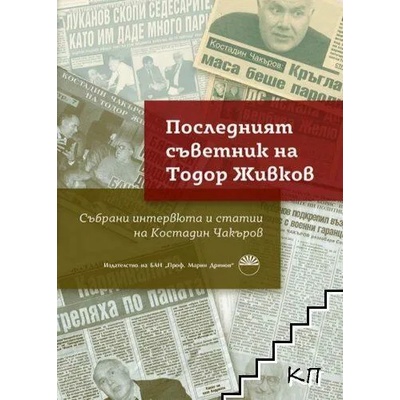 Последният съветник на Тодор Живков