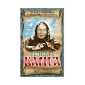 Вечната Ванга (2025)