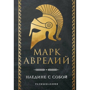 Наедине с собой. Размышления (ISBN: 9785042271458)
