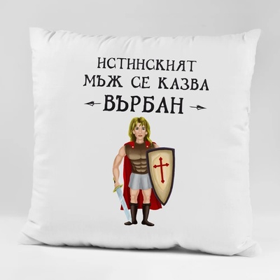 Art gift Възглавничка - Истинският мъж се казва. . . ваше име