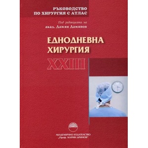 Ръководство по хирургия с атлас. Том 23: Еднодневна хирургия (2013)