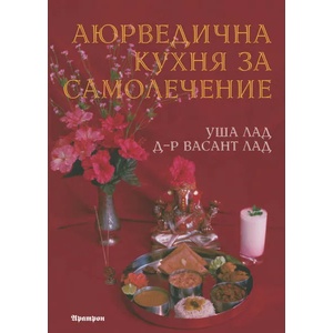Аюрведична кухня за самолечение (2015)