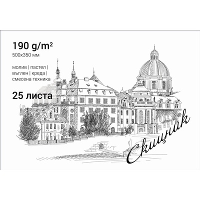 Скицник 500 х 350 mm, 190 g/m2, 25 листа (31285-А)