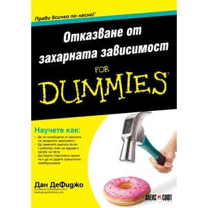 Отказване от захарната зависимост For Dummies (ISBN: 9789546564283)