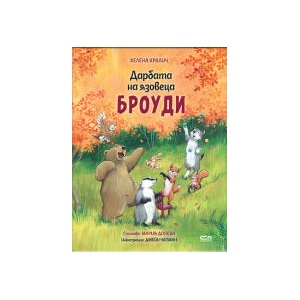Дарбата на язовеца Броуди (2025)