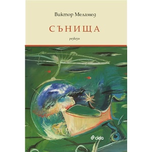Сънища (ISBN: 9789542827139)