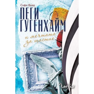 Пеги Гугенхайм и мечтата за щастие (ISBN: 9786197581225)
