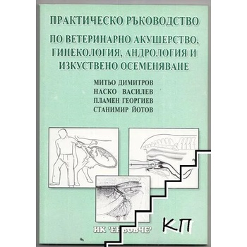 Практическо ръководство по ветеринарно акушерство, гинекология, андрология и изкуствено осеменяване