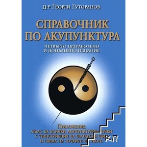 Справочник по акупунктура (ISBN: 9789545072208)