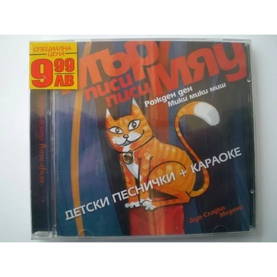Cd с детски песнички Мър писи писи Мяу с караоке