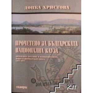 Прочетено за българската национална кауза (2008)