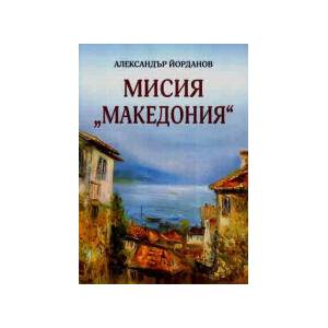 Мисия Македония (2025)