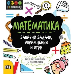 STEM Математика: Забавни задачи, упражнения и игри (ISBN: 9786192407254)