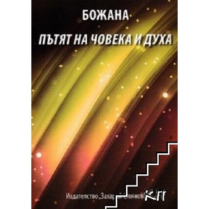 Пътят на човека и духа (ISBN: 9789540911090)