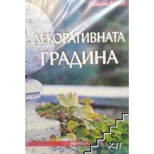 Декоративната градина (ISBN: 9789546721280)