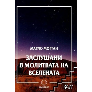 Заслушани в молитвата на Вселената (ISBN: 9789545784699)