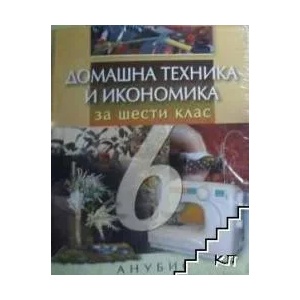 Домашна техника и икономика за 6. клас (ISBN: 9789544267599)