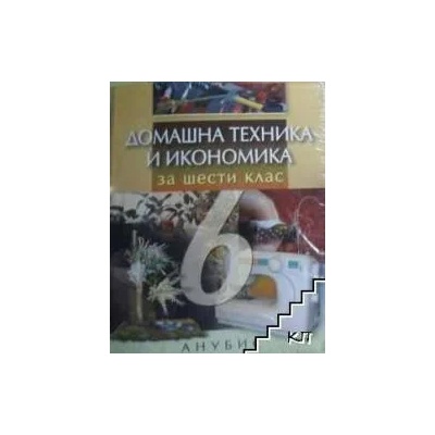 Домашна техника и икономика за 6. клас