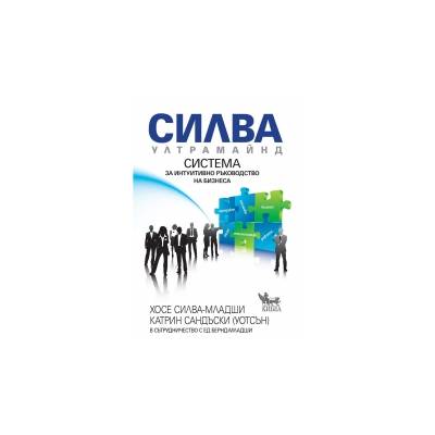 Силва Ултрамайнд: Система за интуитивно ръководство на бизнеса