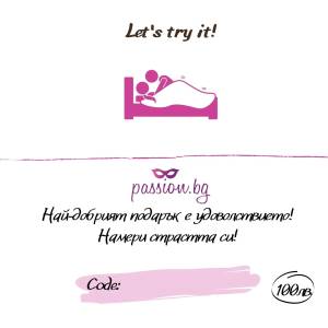  Подаръчен ваучер - Let's try it! 50 € (PASSION04)
