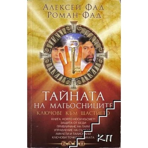 Тайната на магьосниците (ISBN: 9789546553270)
